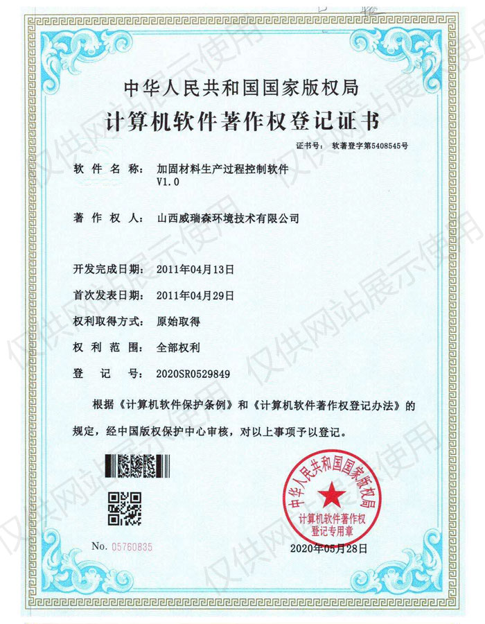 軟件著作權(quán)登記證書