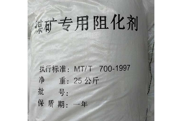 礦用阻化劑