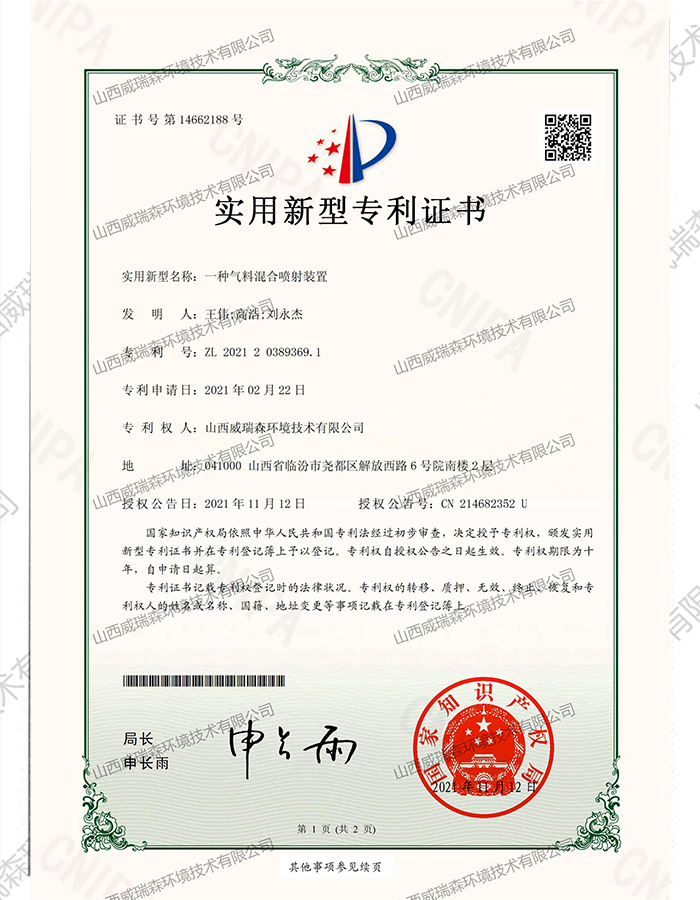 （威瑞森-證書）2021203893691一種氣料混合噴射裝置_00